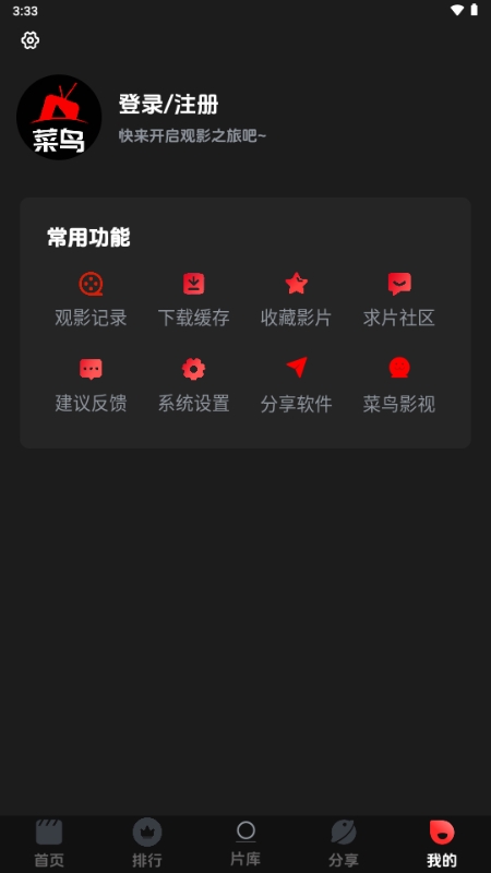 菜鸟影视下载最新版