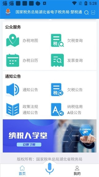 湖北税务app下载最新版