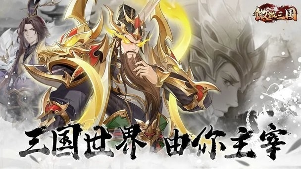 微微三国官方版下载