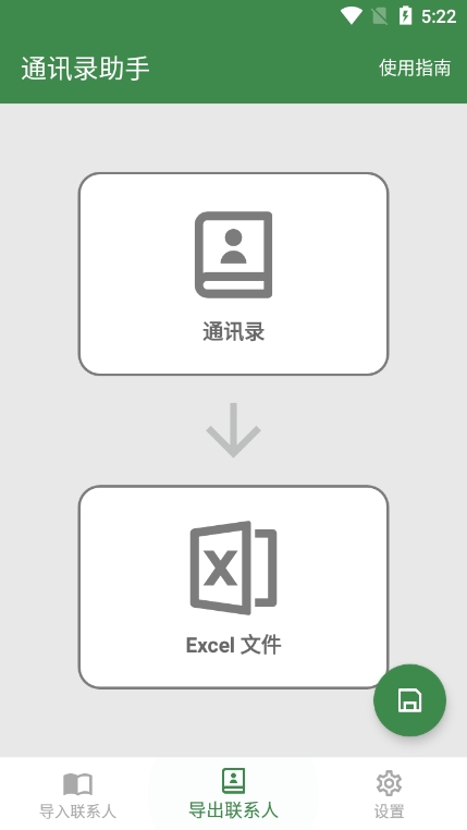 通讯录助手下载安卓版