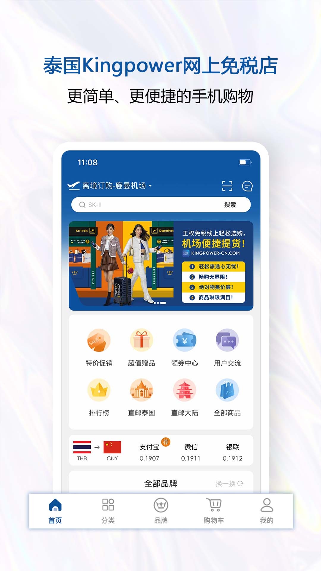 泰国王权免税店官方版中文版下载
