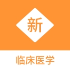 临床医学新题库手机版下载