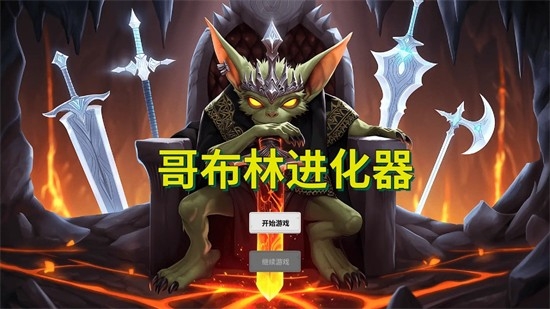 哥布林进化器免广告下载