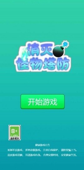 消灭怪物塔防小游戏下载