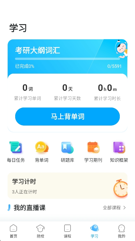 考研帮app下载官方版