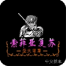 索菲亚的复苏手机版