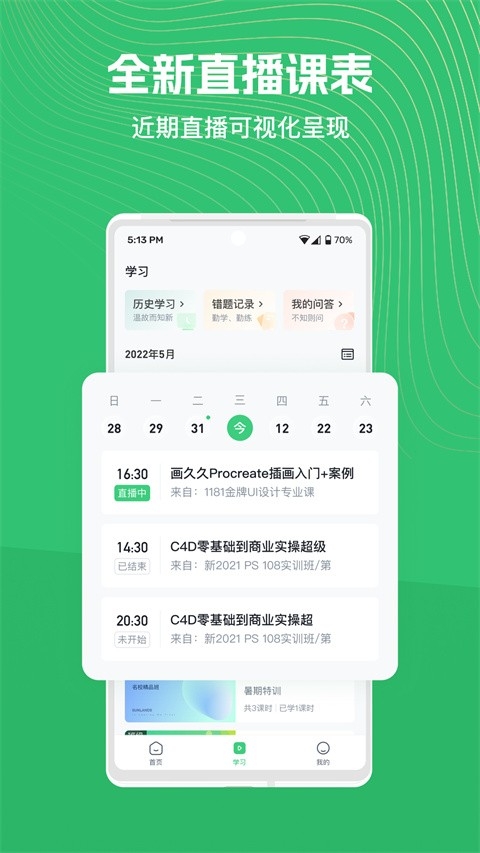 知享学堂app官方版下载