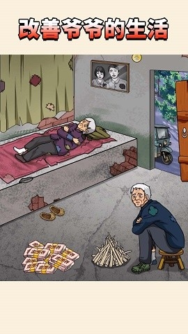 改善爷爷生活正版下载