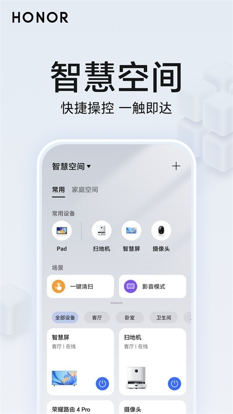 荣耀智慧空间app下载