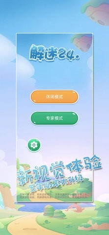解谜24点手机版下载