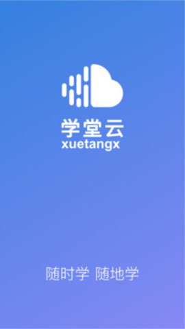 学堂云app官方版手机版下载