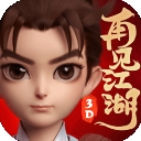 再见江湖官方版下载