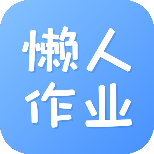 懒人作业答案下载2025最新版