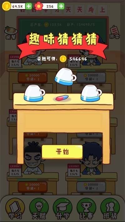 最强班级安卓版游戏下载