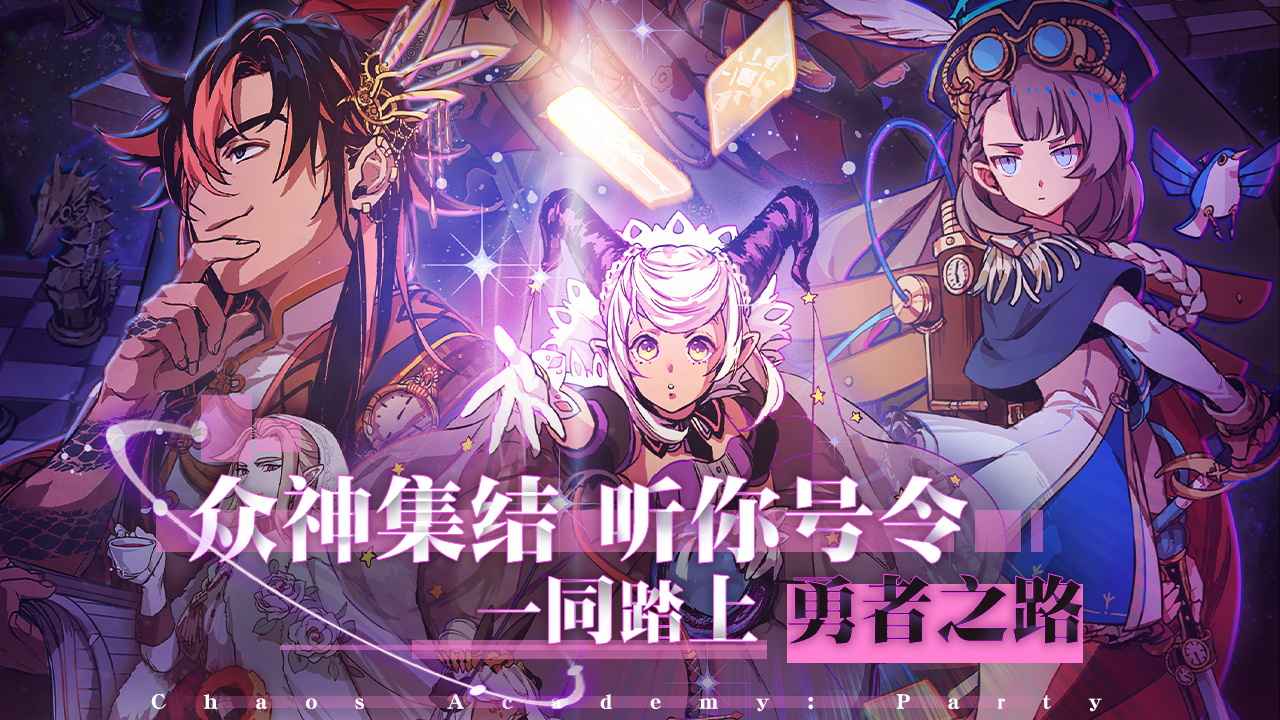 天神学院派对最新版 1.0.5安卓版