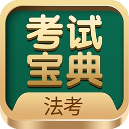 法考考试宝典app下载安装