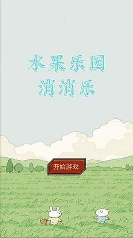 水果乐园消消乐游戏下载