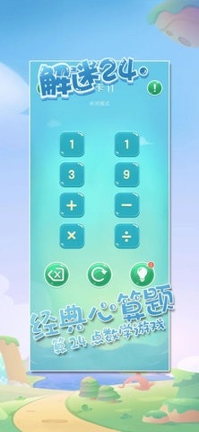 解谜24点手机版下载