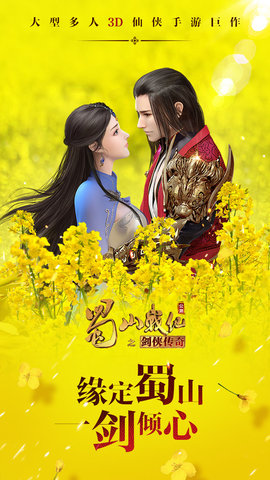 蜀山战纪手游下载