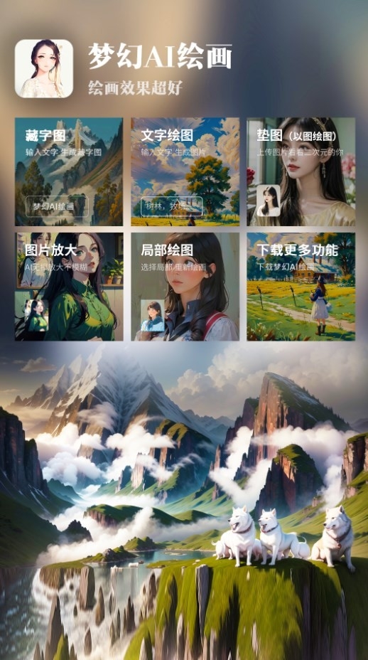 梦幻AI绘画手机版下载
