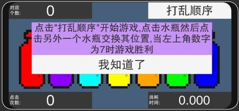 彩虹瓶子小游戏下载