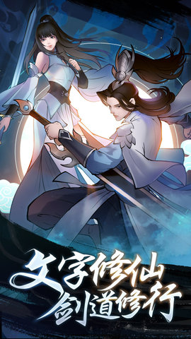 永恒修仙手游下载