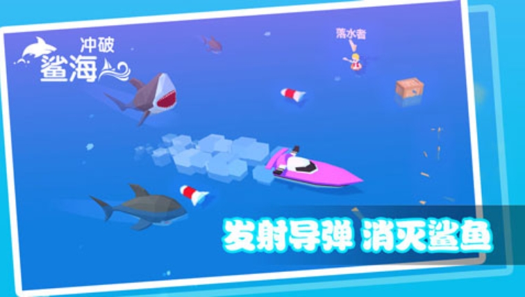冲破鲨海安卓版下载