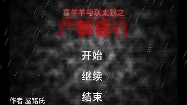 喜羊羊与灰太狼之尸群夜行手游下载