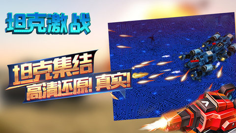 坦克激战正版下载