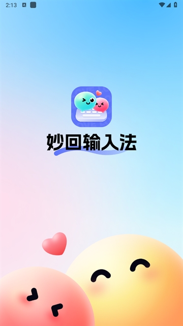 妙回输入法安卓版下载