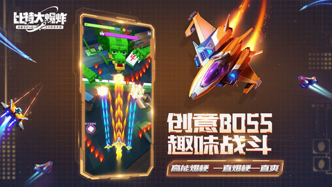 比特大爆炸手机版下载