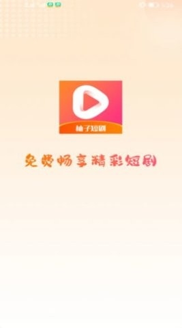 柚子短剧平台下载