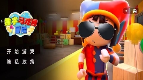 数字马戏团冒险官方正版免费下载