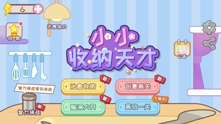 小小收纳天才游戏下载