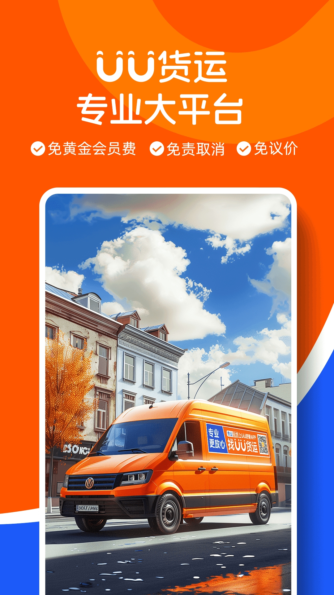 UU货运司机版app官方版下载