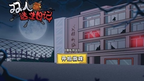 双人逃生日记手机版下载