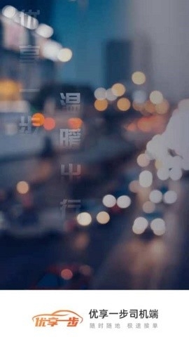 优享一步司机端app下载