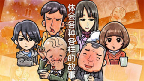 关东煮店人情故事4攻略版下载