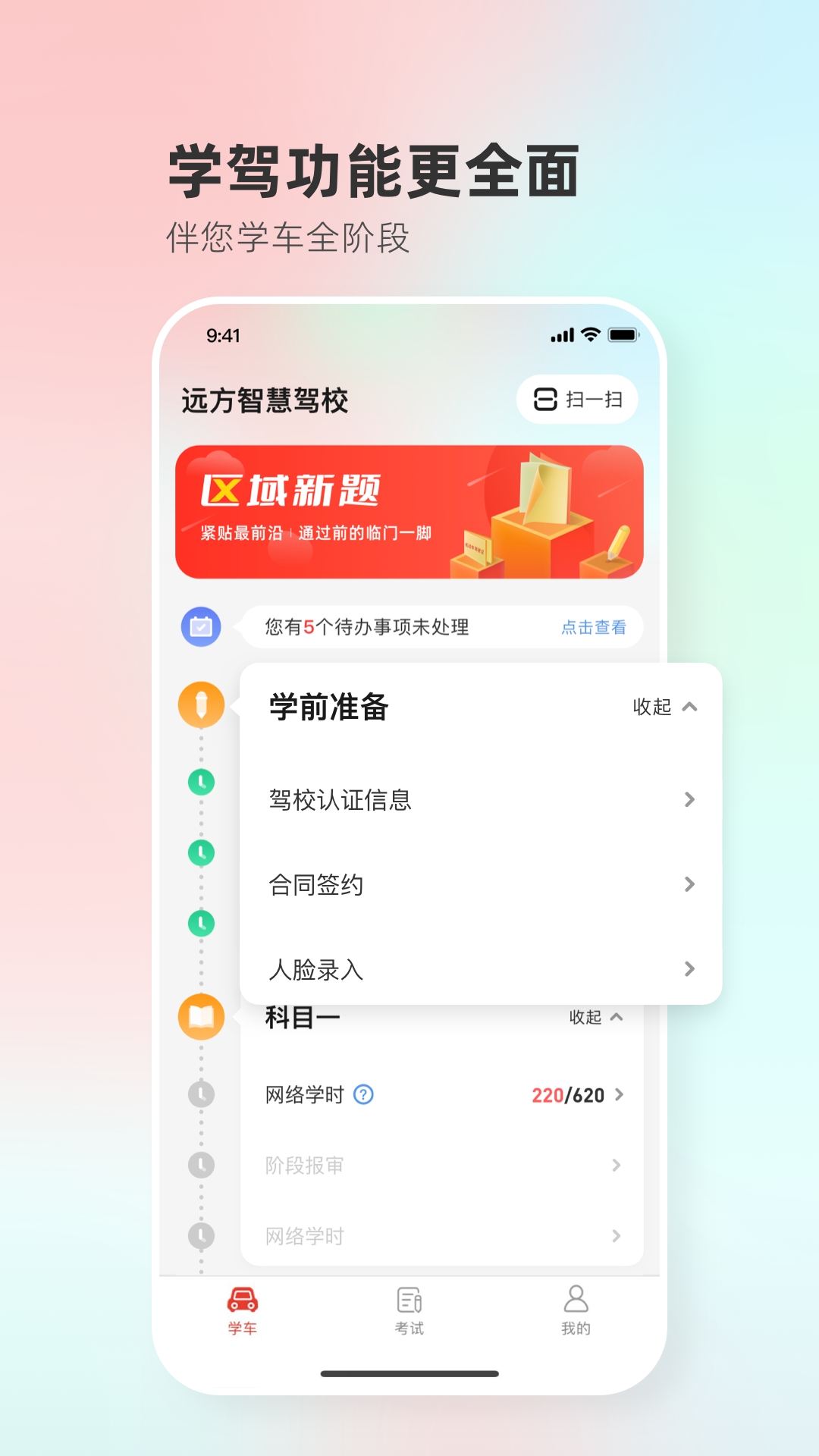 远方学车app下载