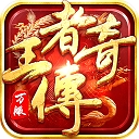 王者传奇手游下载