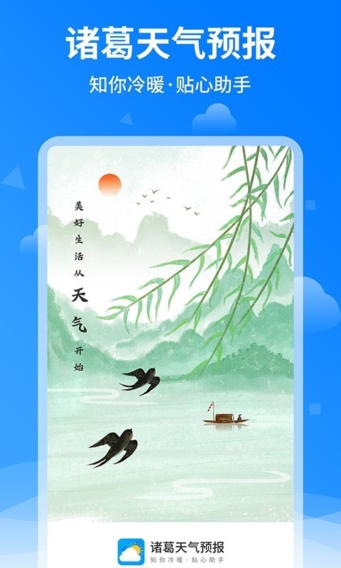 诸葛天气预报几点几分下雨下载安卓版