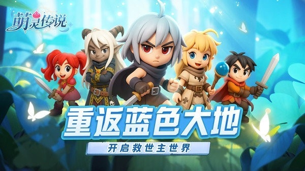 萌灵传说手游下载