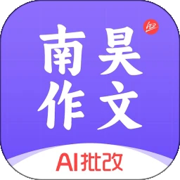 南昊作文app官方版下载