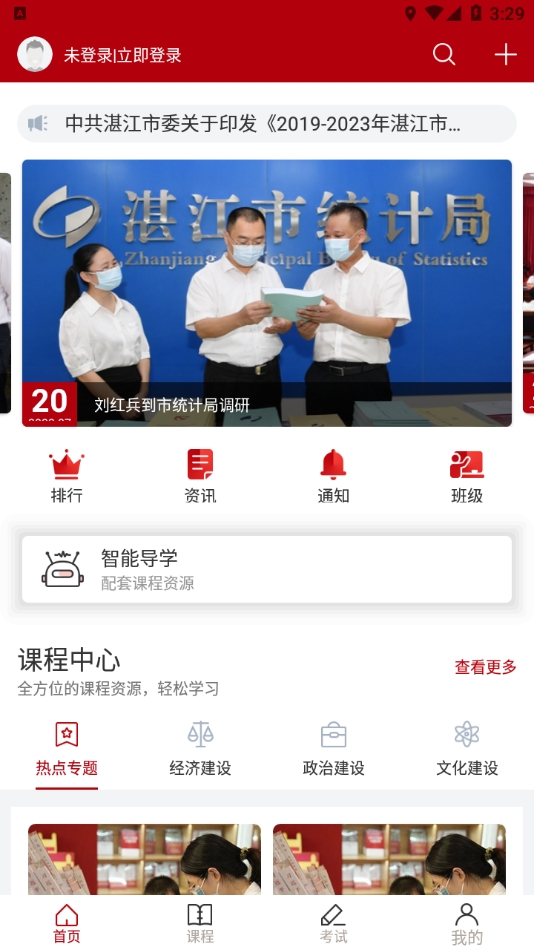 湛江市干部在线学习中心手机版下载