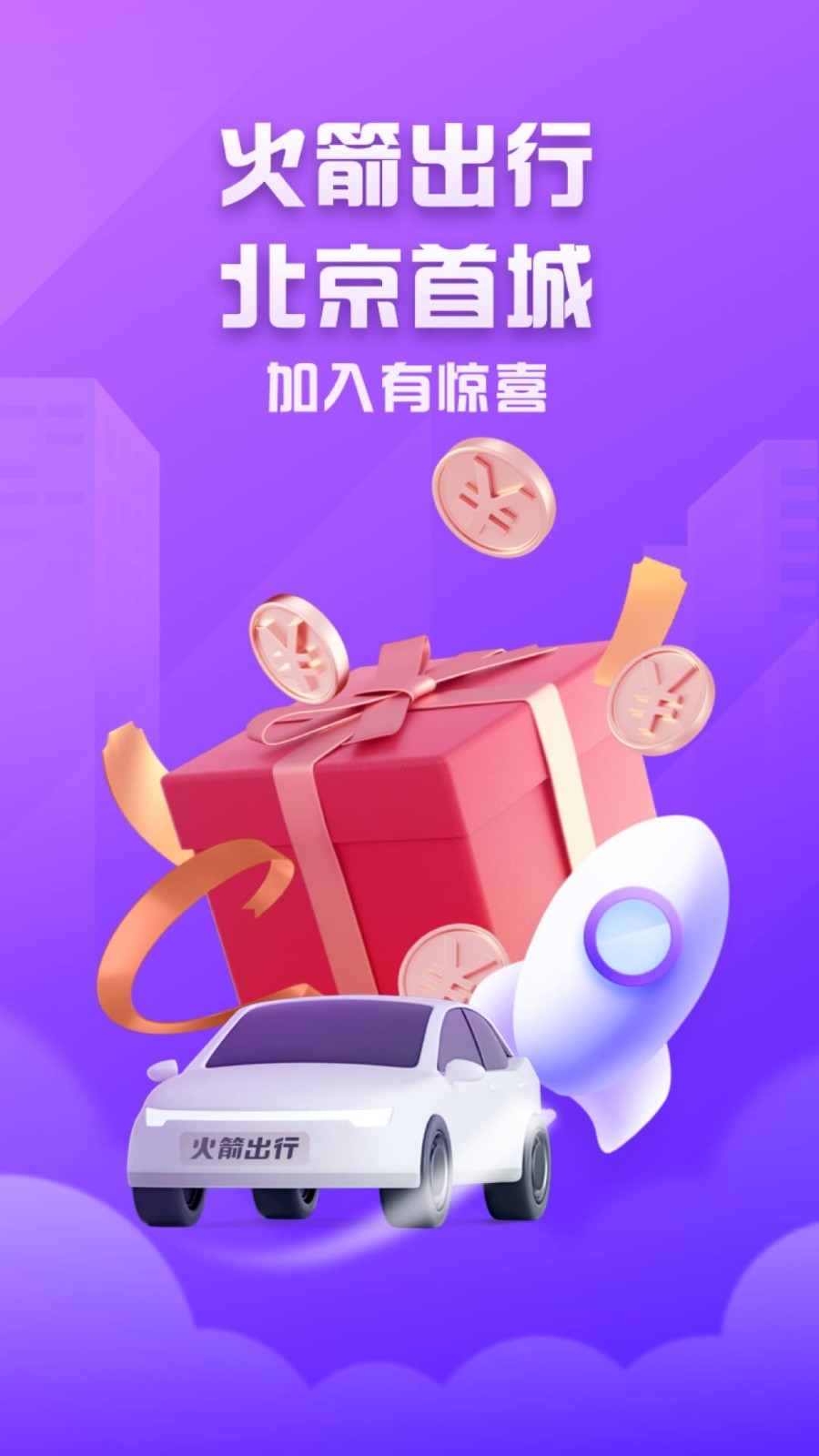 火箭出行司机端app下载安装
