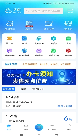 369出行济南公交下载安装