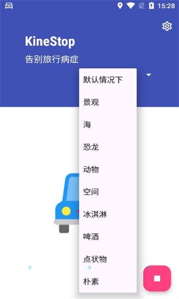 kinestop晕车援助软件下载