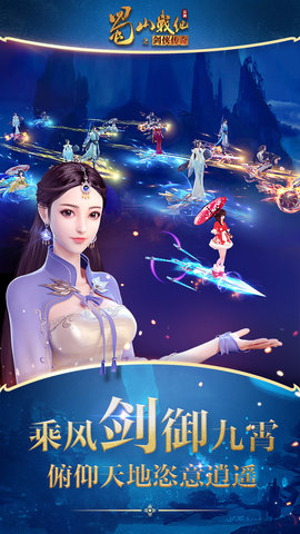 蜀山战纪手游下载
