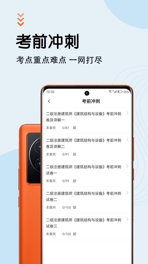 二级注册建筑师智题库app下载