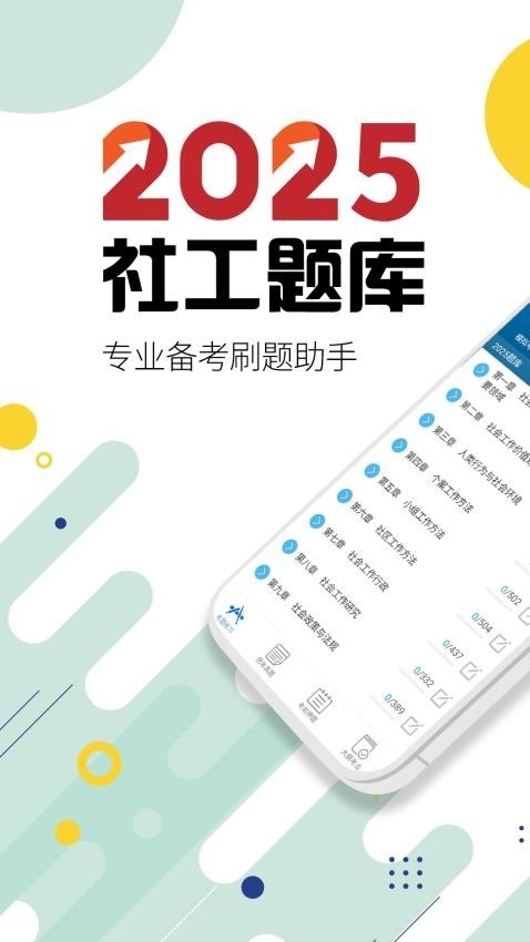 社会工作者华云题库app下载